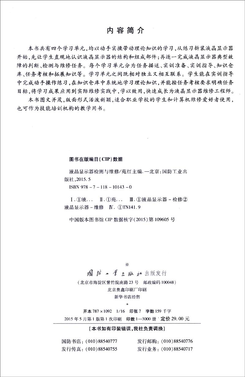 液晶显示器检测与维修9787118101430