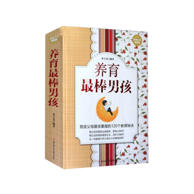 养育最棒男孩:超值白金典藏版