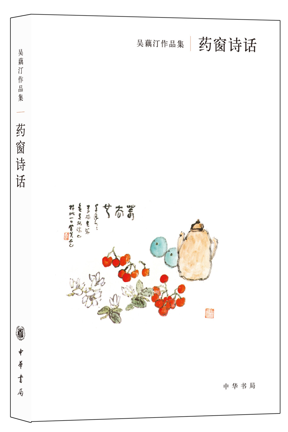吴藕汀作品集：药窗诗话