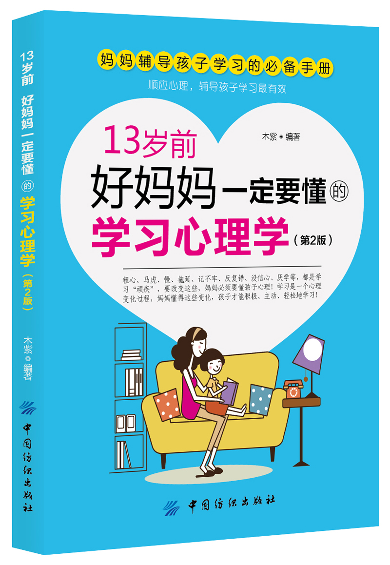 13岁前，好妈妈一定要懂的学习心理学 第2版