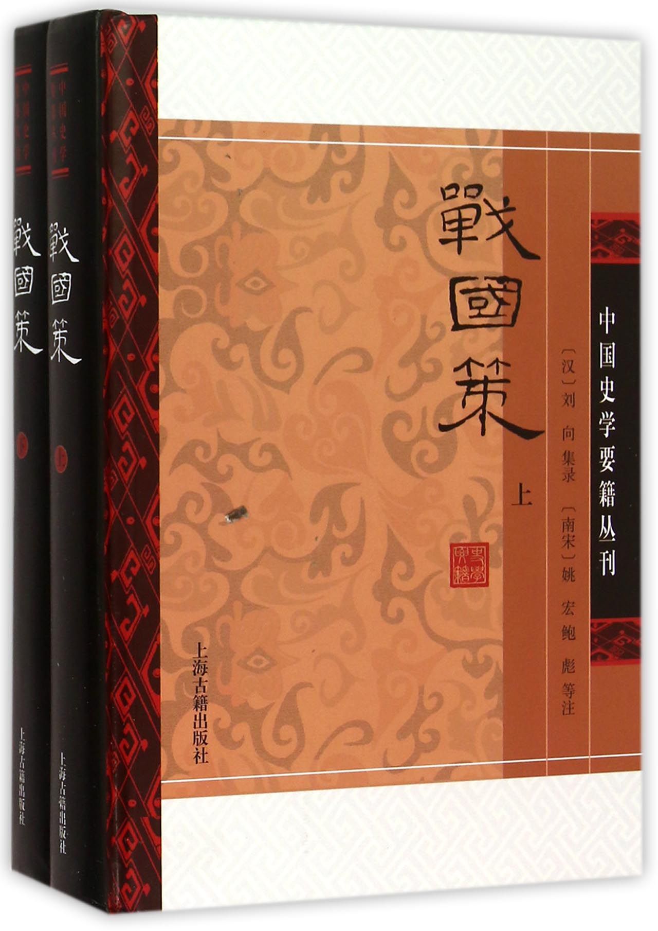 战国策(精装全二册)/中国史学要籍丛刊