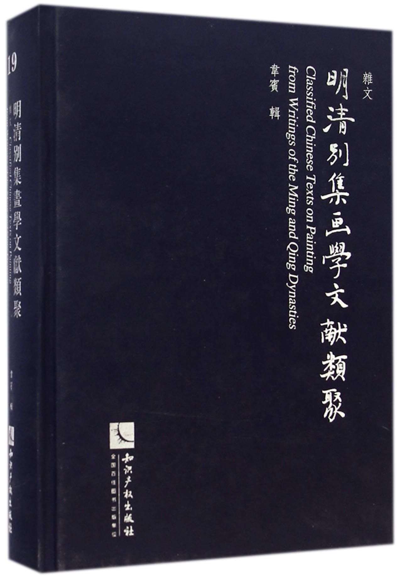 明清别集画学文献类聚(19)杂文