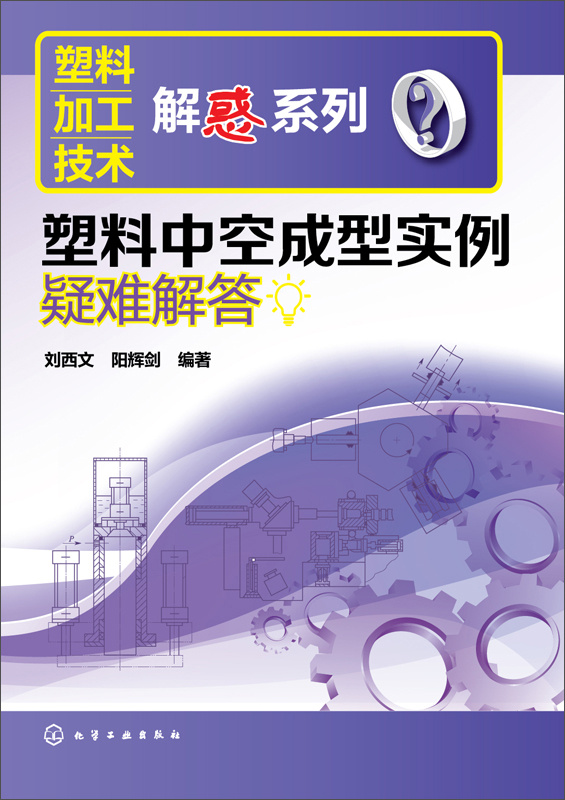 塑料加工技术解惑系列：塑料中空成型实例疑难解答