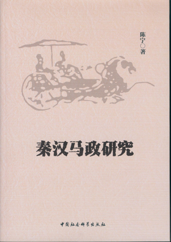 秦汉马政研究