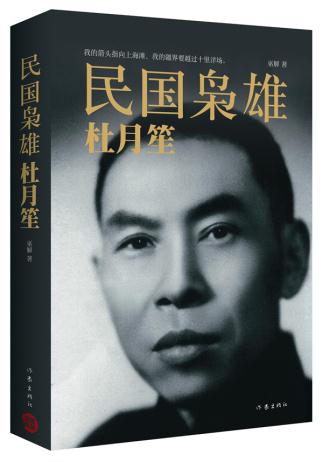 【正版书】民国枭雄:杜月笙9787506380683