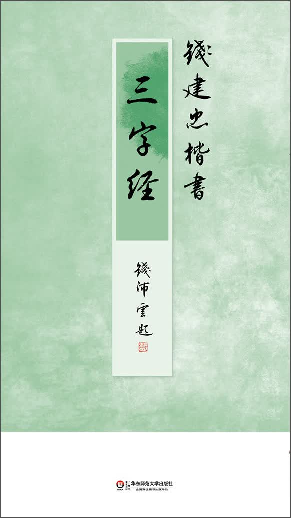钱建忠楷书三字经