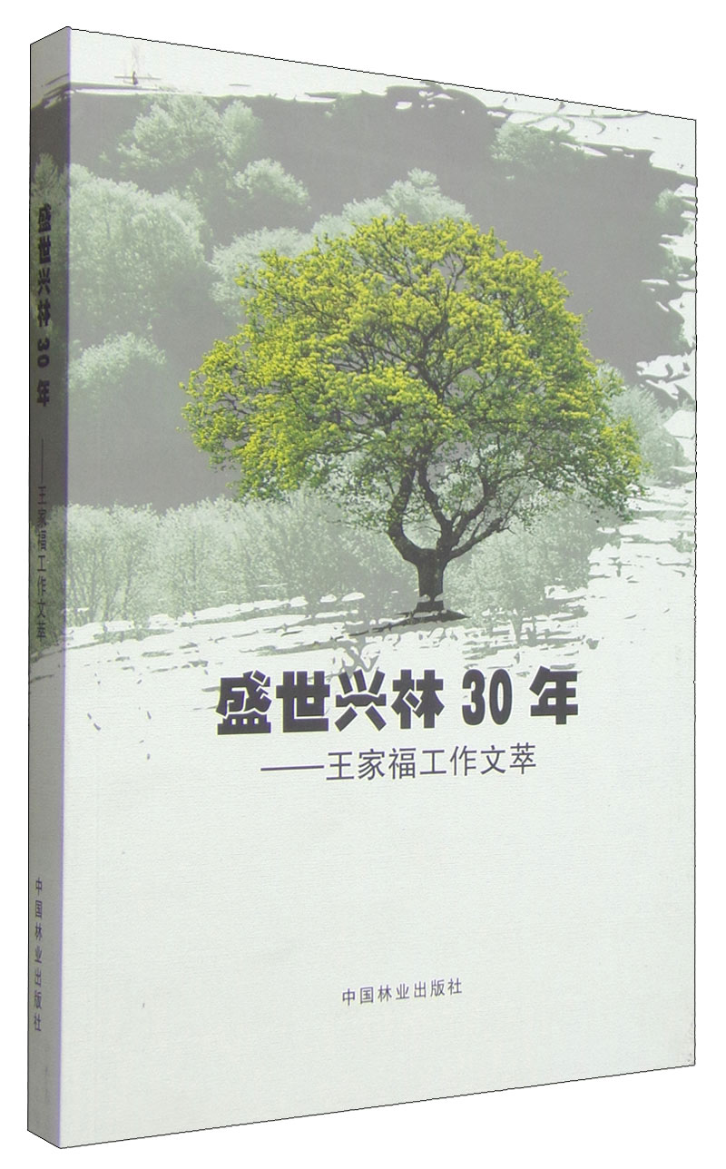 盛世兴林30年：王家福工作文萃