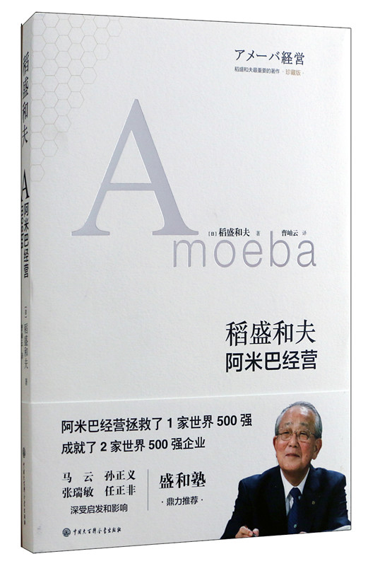 稻盛和夫 阿米巴经营