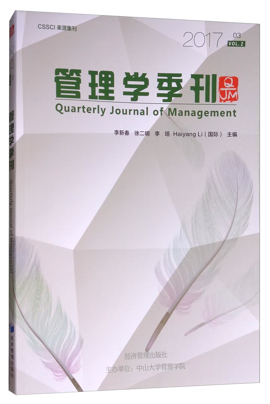 管理学季刊（2017.03）