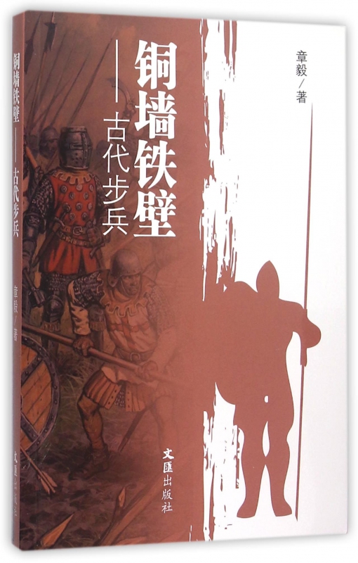 铜墙铁壁--古代步兵