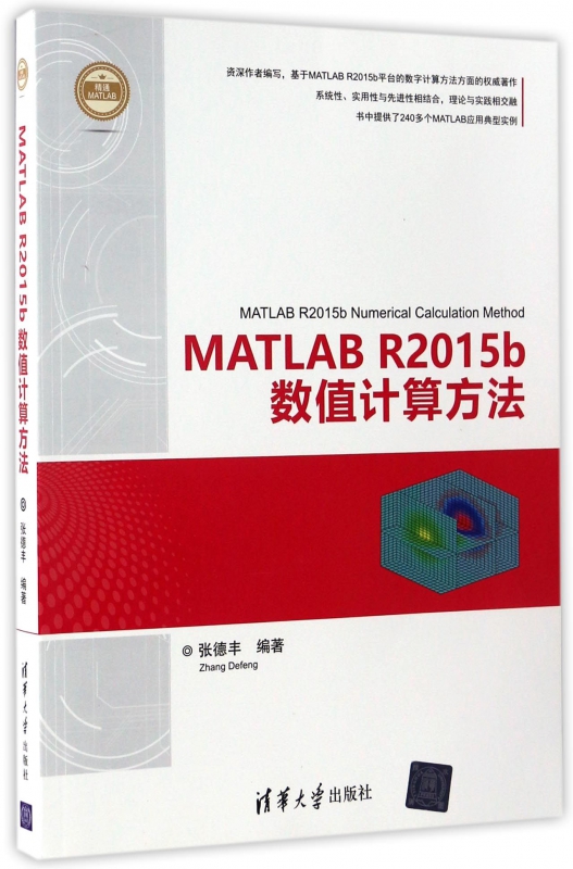 MATLAB R2015b数值计算方法