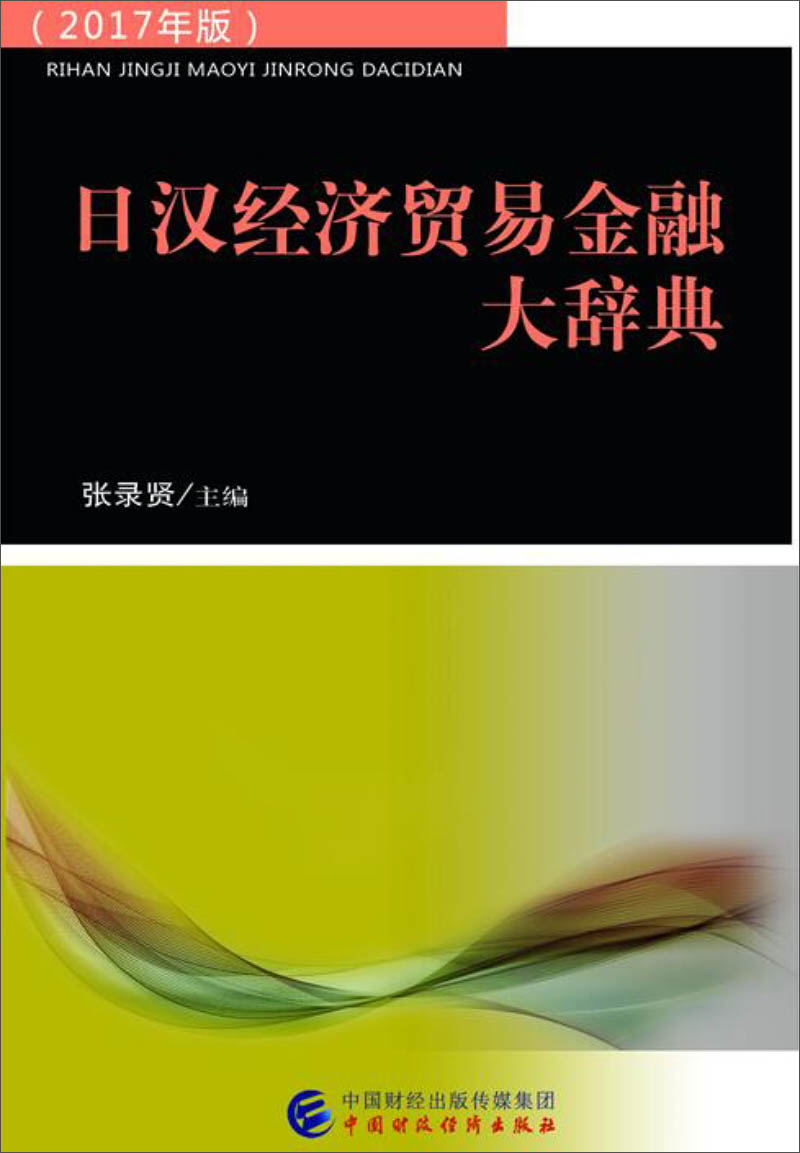 日汉经济贸易金融大辞典