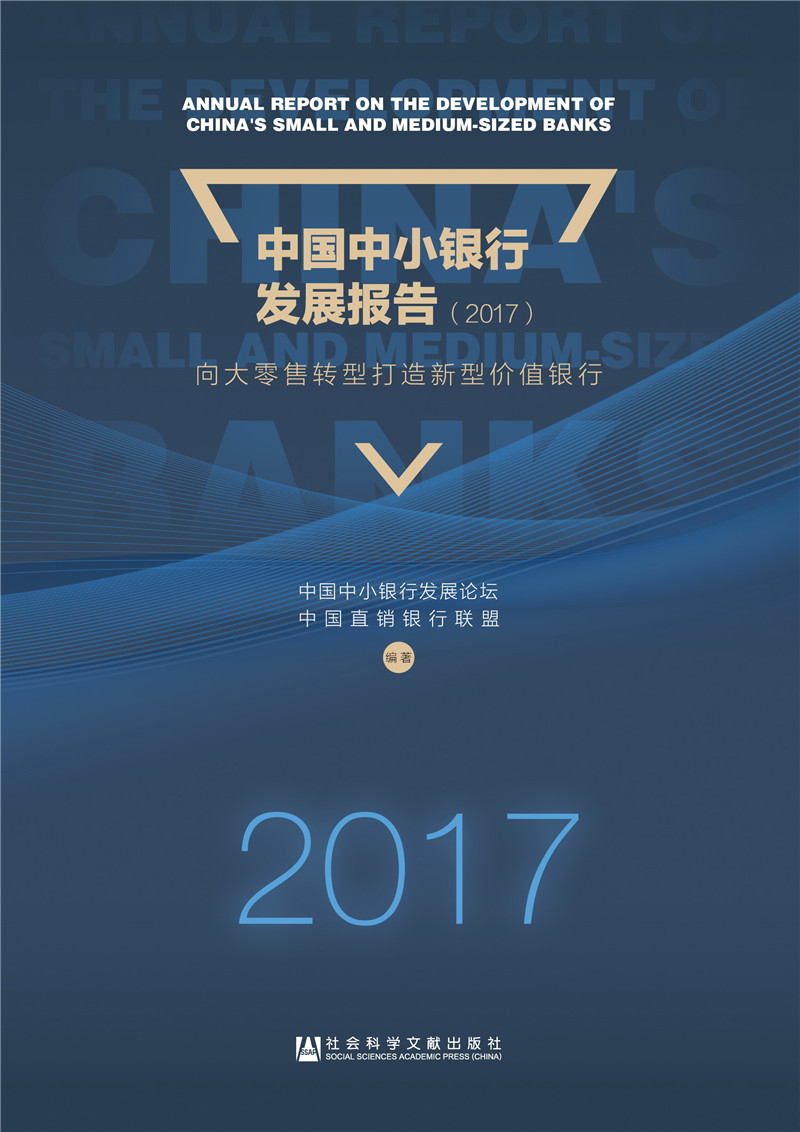 中国中小银行发展报告向大零售转型打造新型价值银行2017版