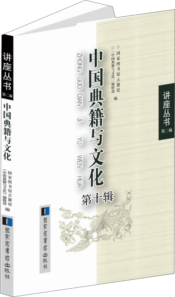 中国典籍与文化（第十辑）