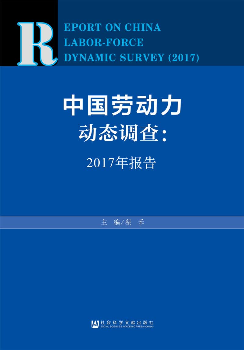 中国劳动力动态调查：2017年报告