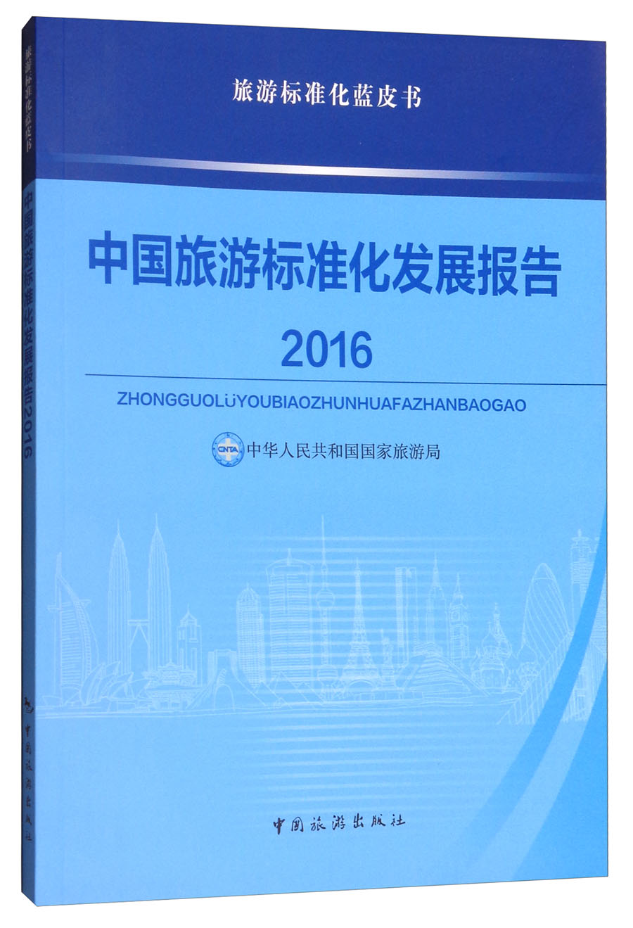 中国旅游标准化发展报告2016
