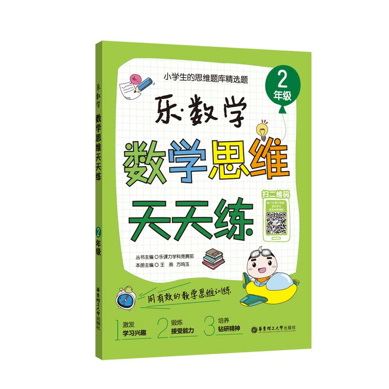 乐.数学 数学思维天天练（2年级）