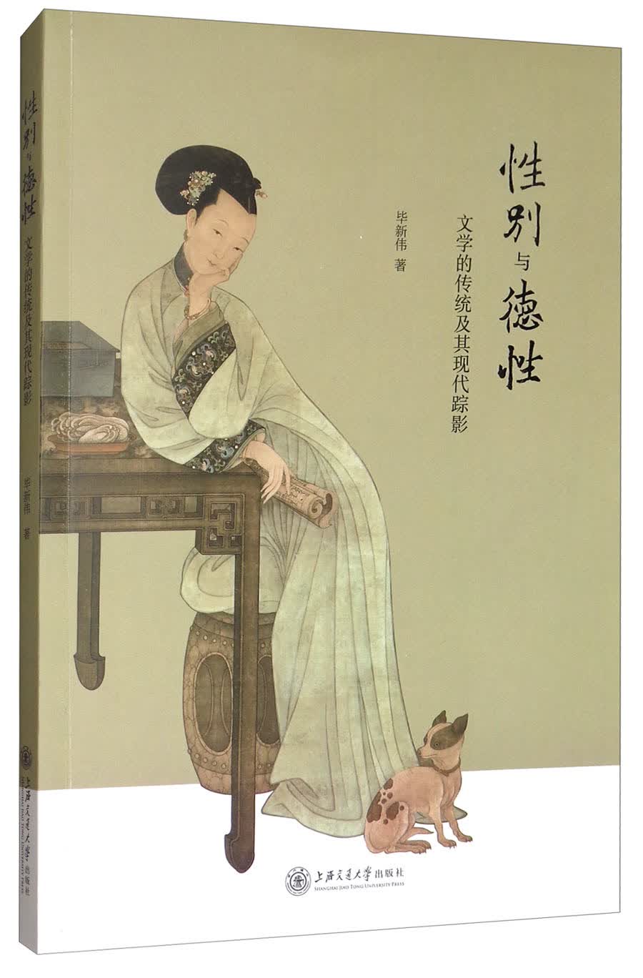 性别与德性：文学的传统及其现代踪影