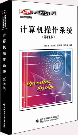 计算机操作系统（第四版）（汤小丹）