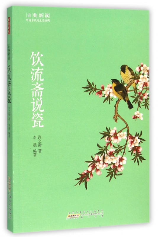 饮流斋说瓷/古典新读