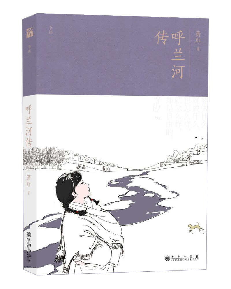 呼兰河传（经典注解版）