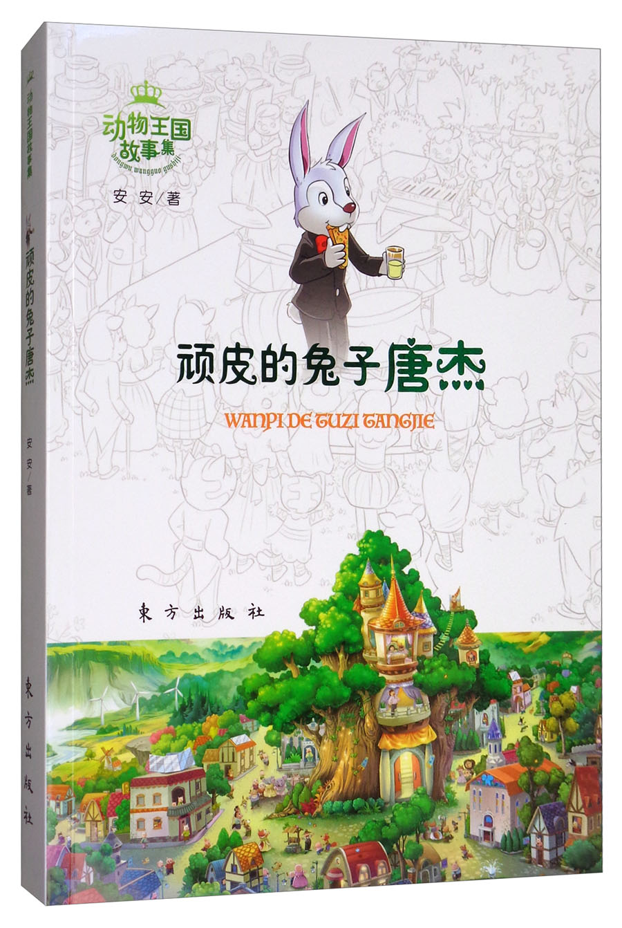 动漫卡通童书动物王国故事集顽皮的兔子唐杰 的兔子唐杰