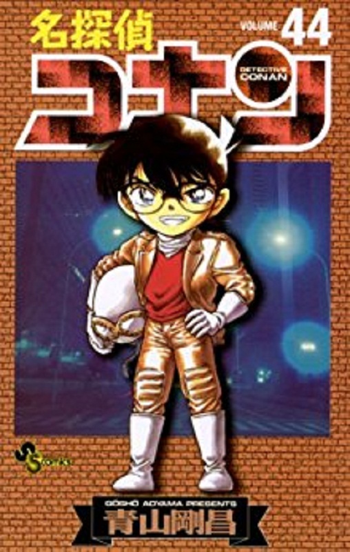名侦探柯南 44 日文原版 名探偵コナン 44 少年サンデーコミックス 青山剛昌 小学館
