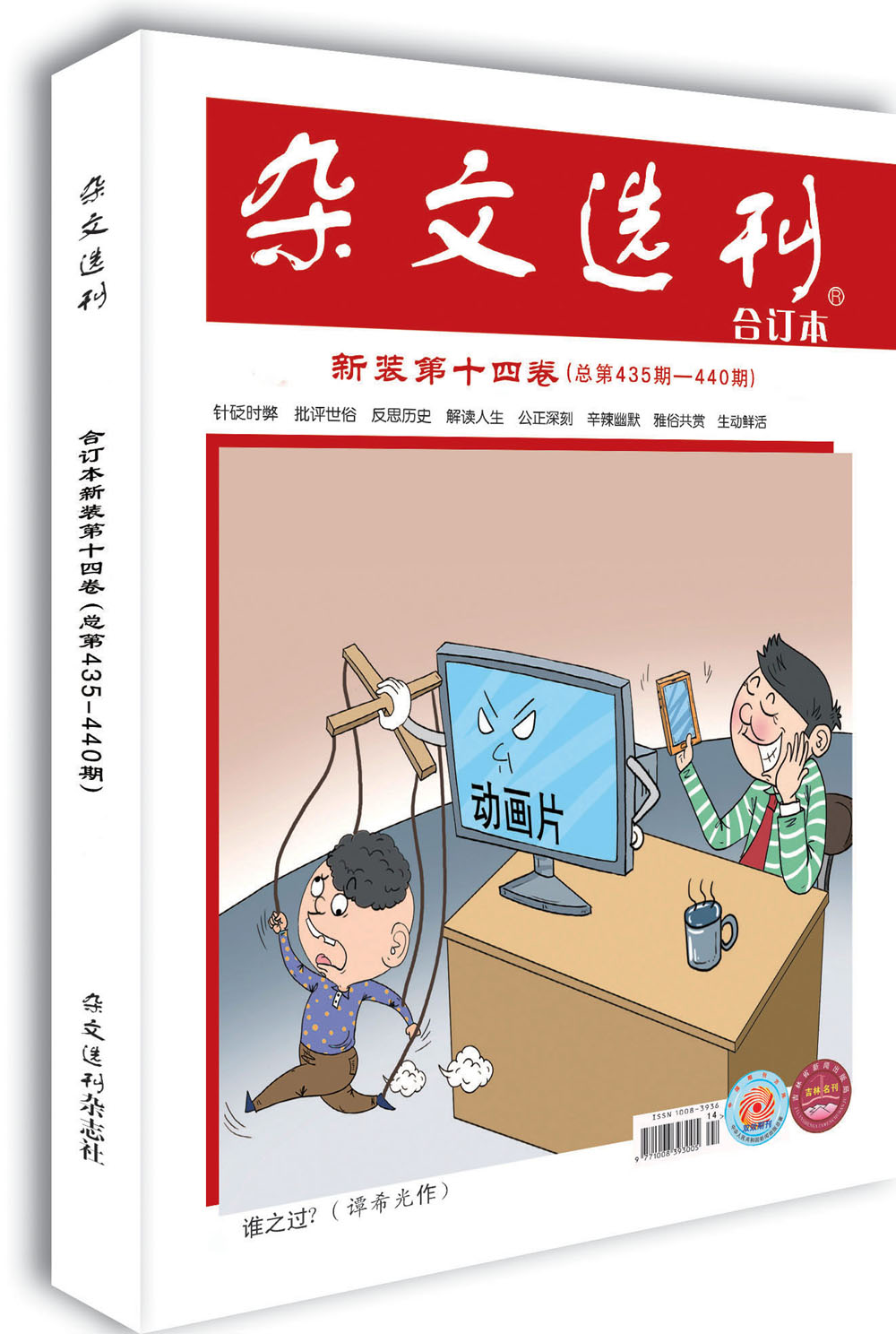 杂文选刊新装第十四卷(总第435-440