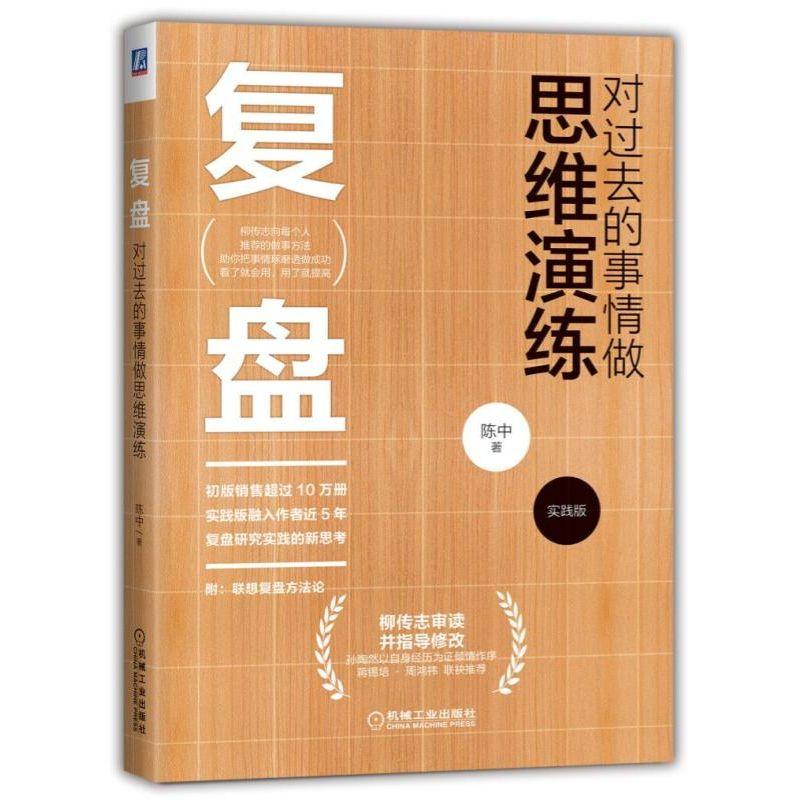 复盘：对过去的事情做思维演练（实践版）机械工业出版社