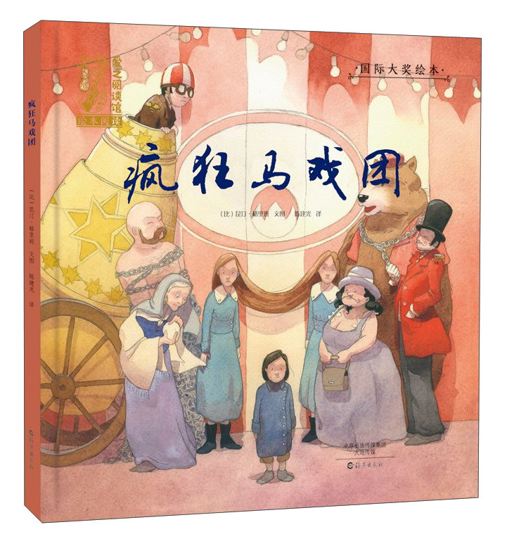 爱之阅读绘本馆·国际大奖绘本:疯狂马戏团      (精装绘本)昆丁.