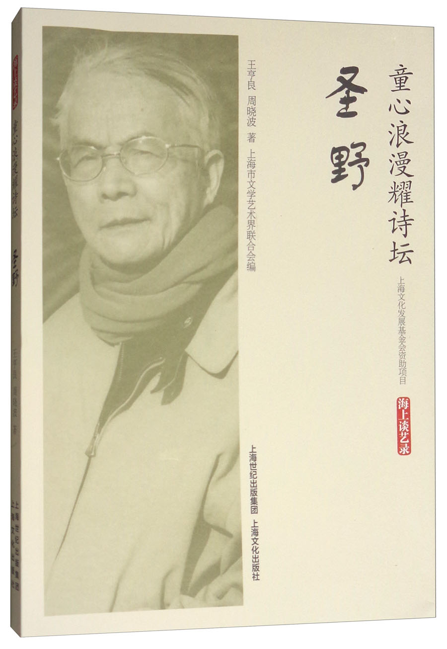 童心浪漫耀诗坛·圣野(海上谈艺录)