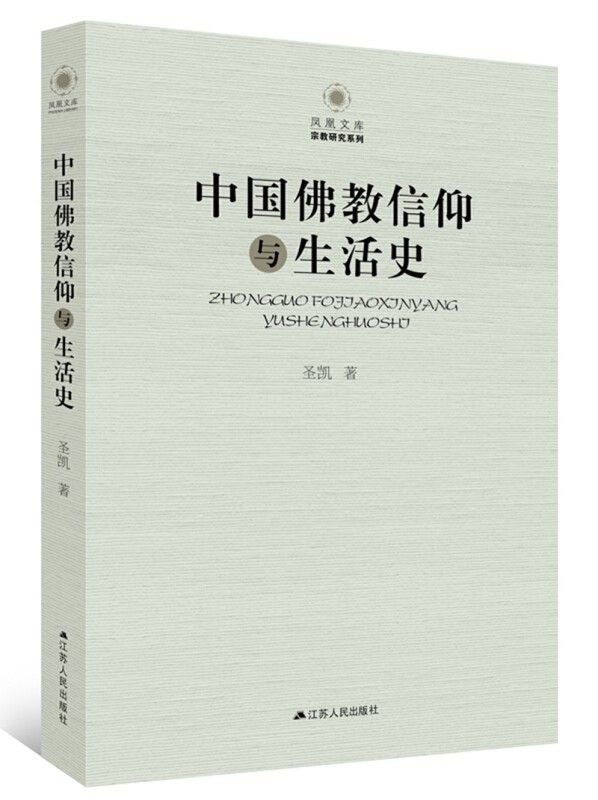 中国佛教信仰与生活史 哲学宗教 佛教研究著作 中国佛教徒的信仰表达方式 佛教信仰中国化