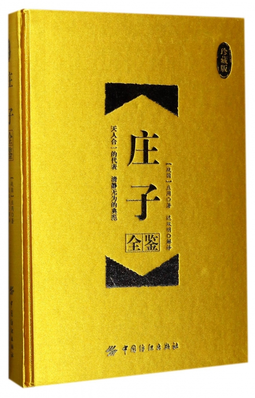 庄子全鉴(珍藏版)(精)