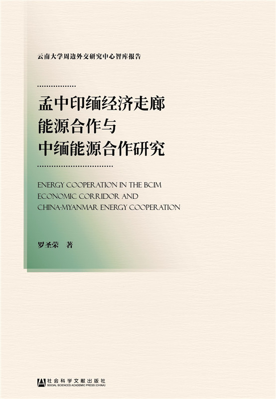 孟中印缅经济走廊能源合作与中缅能源合作研究
