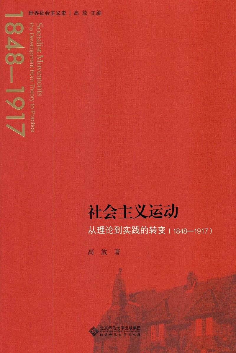 社会主义运动:从理论到实践的转变（1848—1917）