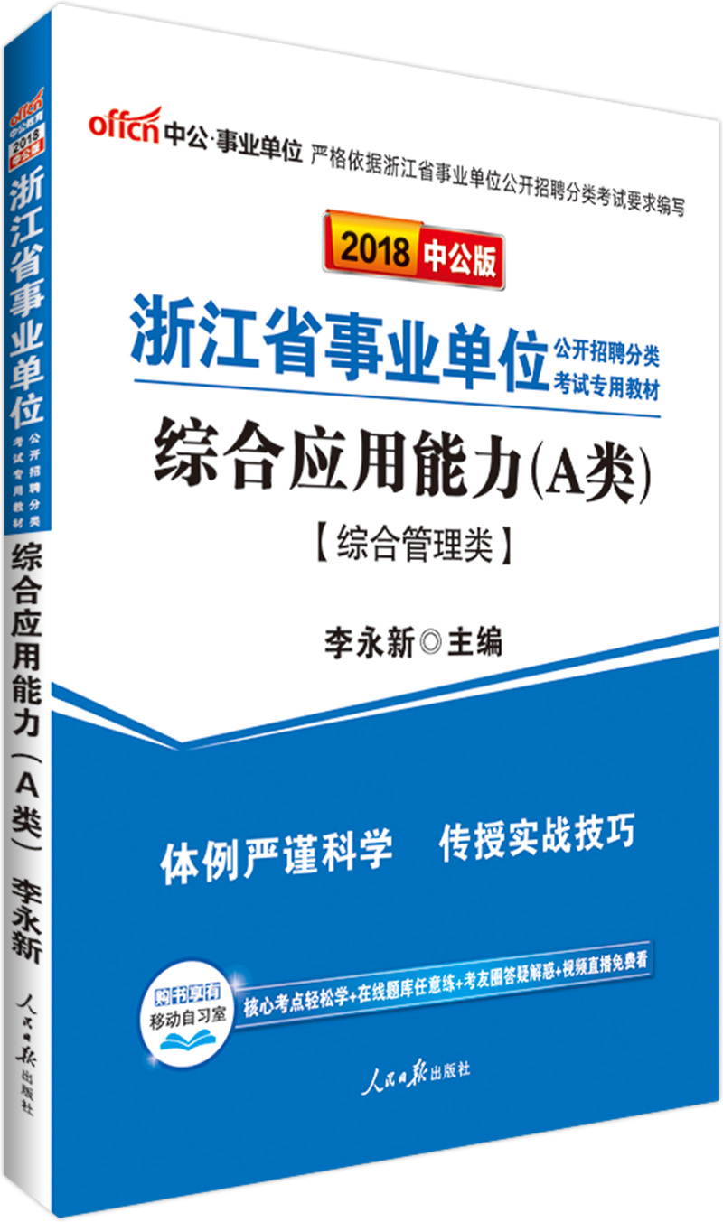 中公版·2018浙江省事业单位公开招聘分