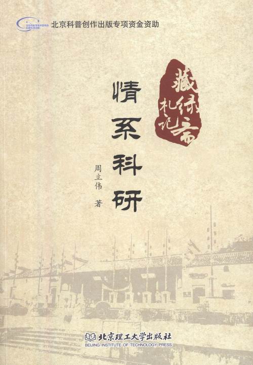 情系科研-藏绿斋札记 科学与自然 书籍
