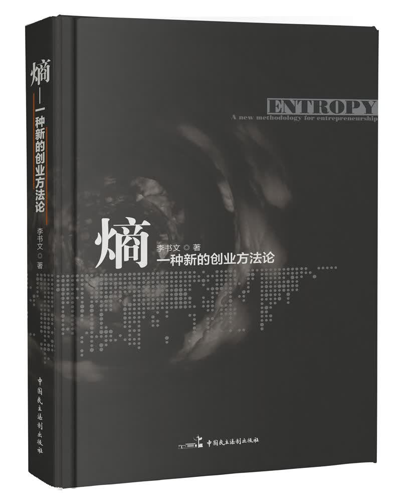 熵 一种新的创业方法论 李书文 9787516217016
