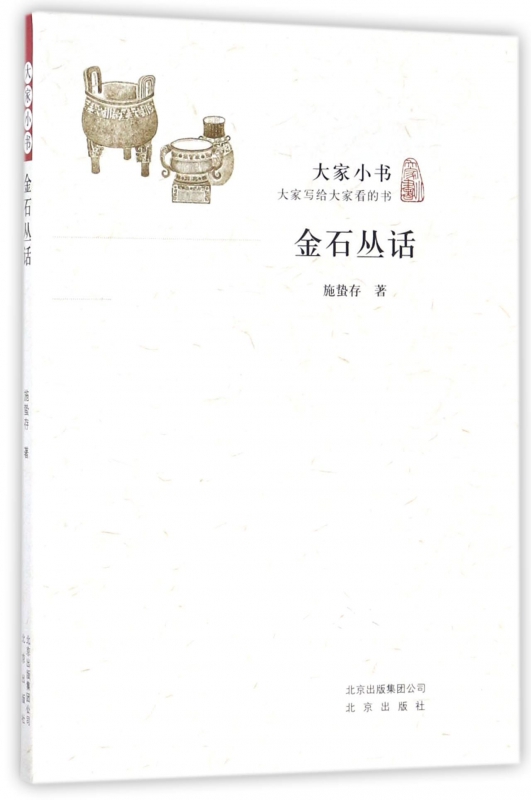 金石丛话/大家小书