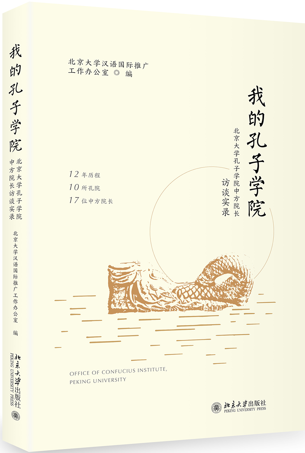 我的孔子学院:北京大学孔子学院中方院长访