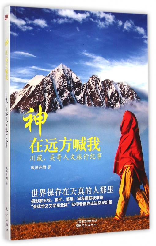 神在远方喊我(川藏吴哥人文旅行纪事)
