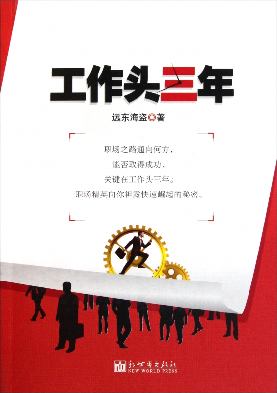 工作头三年