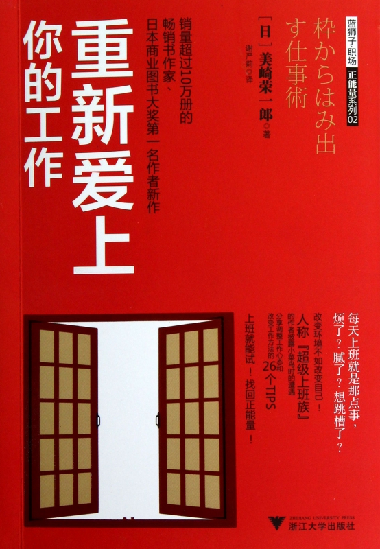 重新爱上你的工作/蓝狮子职场正能量系列