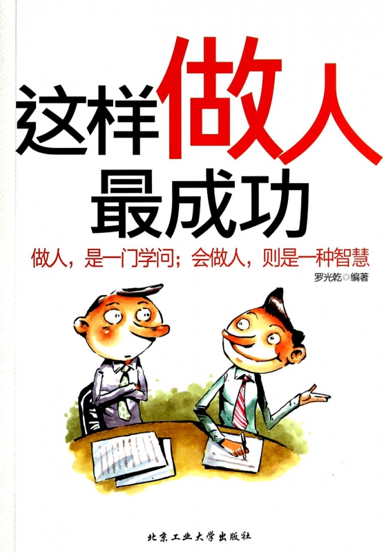 这样做人最成功