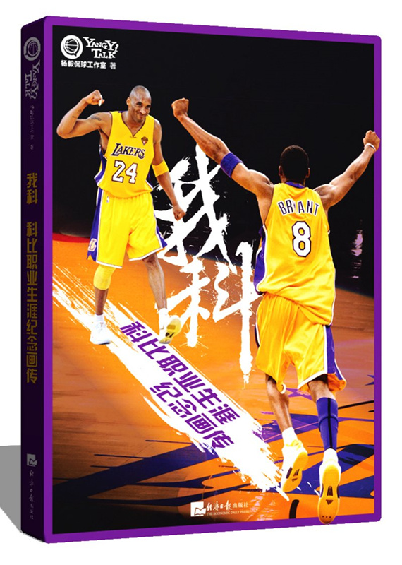 我科：科比职业生涯纪念画传 杨毅侃球工作室 体育篮球NBA名人画册 科比自传 科比的书