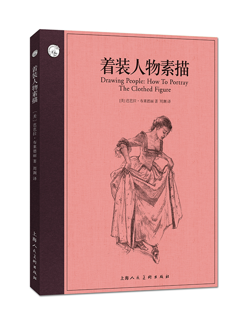 西方经典美术技法译丛：着装人物素描