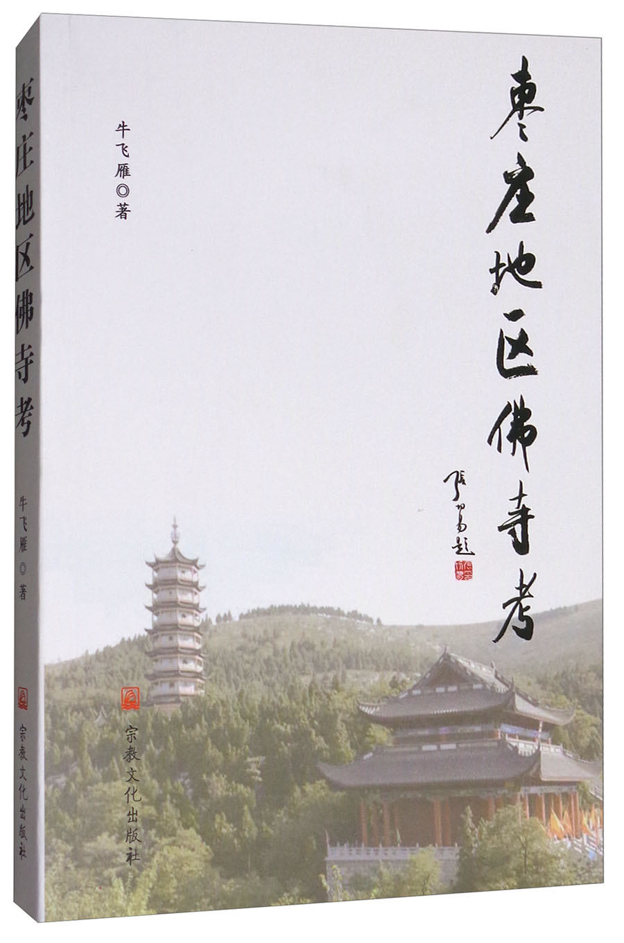 枣庄地区佛寺考