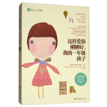 这样爱你刚刚好我的一年级孩子/新父母教材
