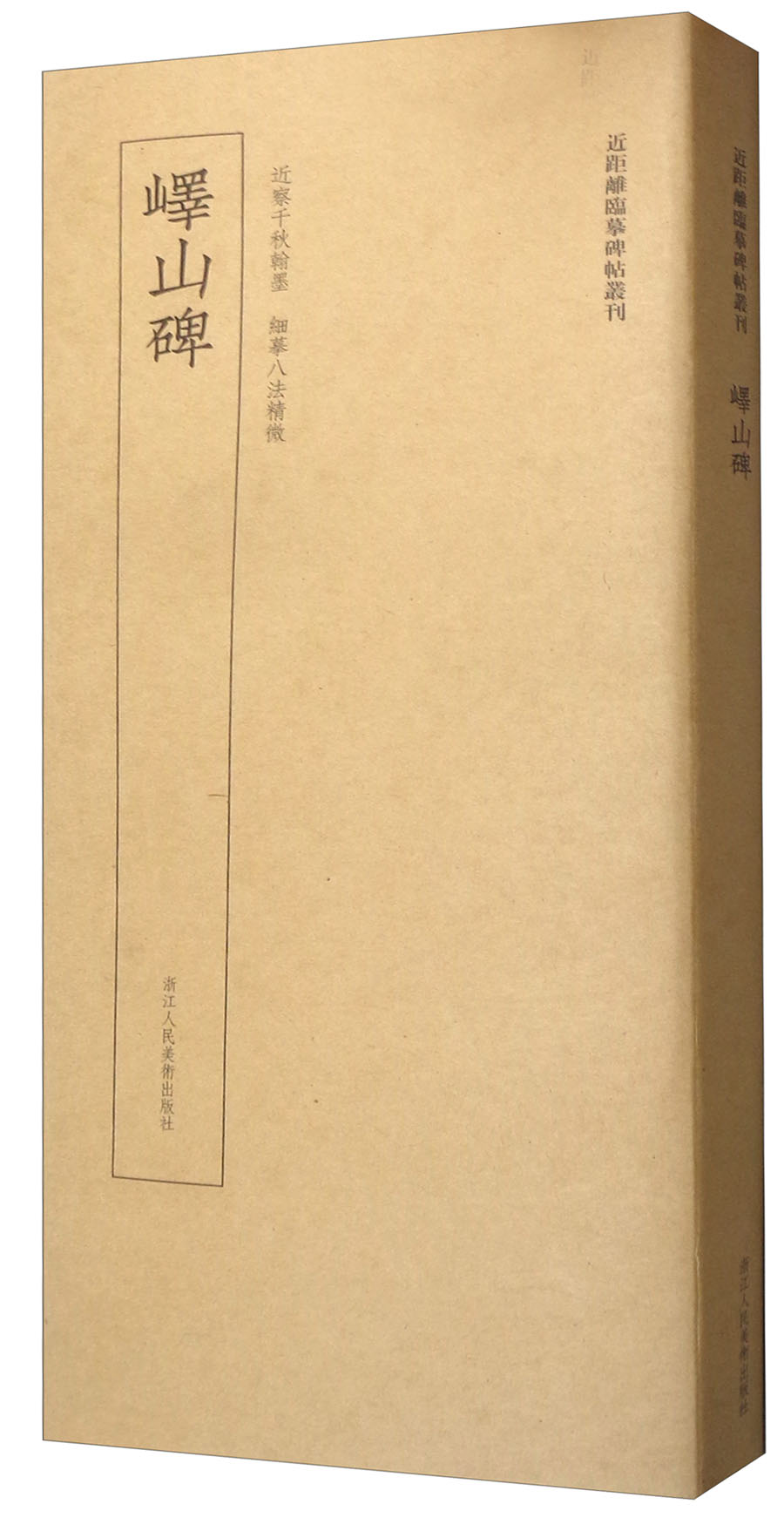 近距离临摹碑帖丛刊:峄山碑