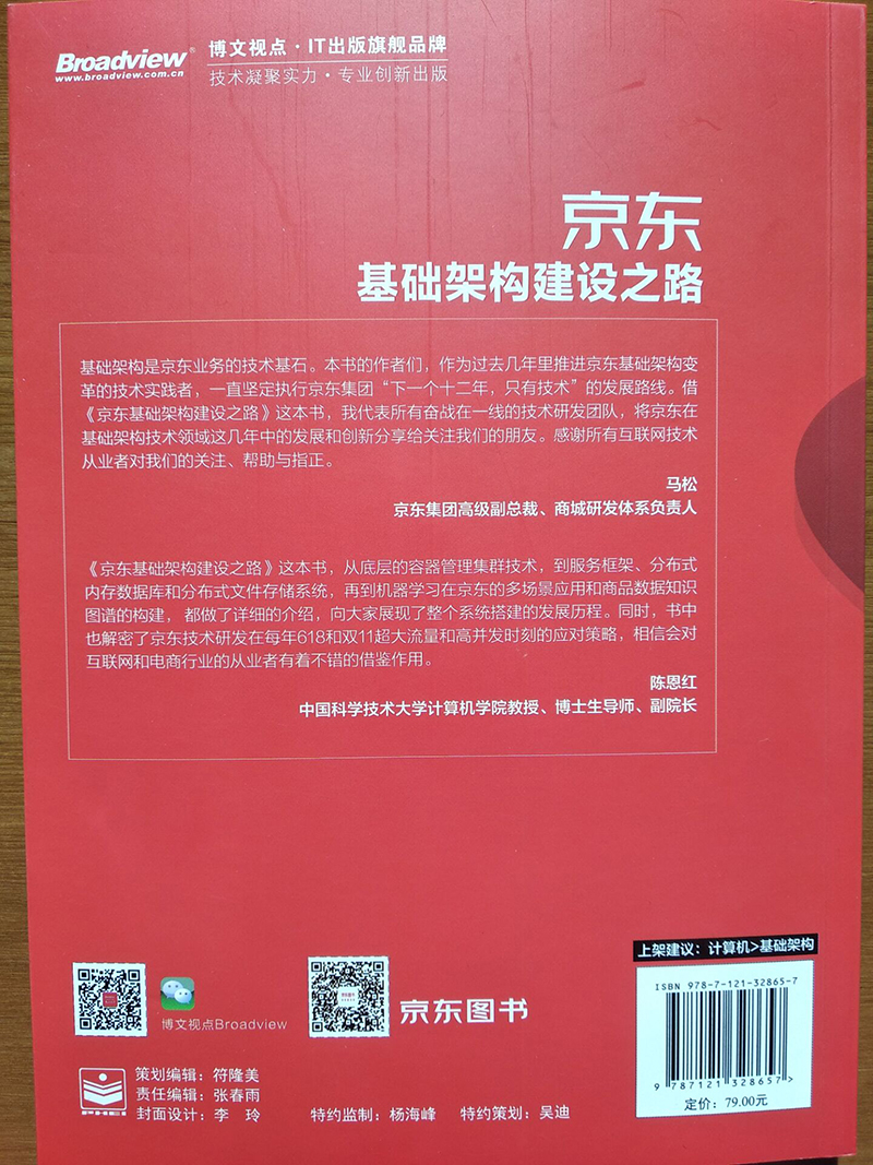 京东基础架构建设之路（全彩）(博文视点出品)详情图